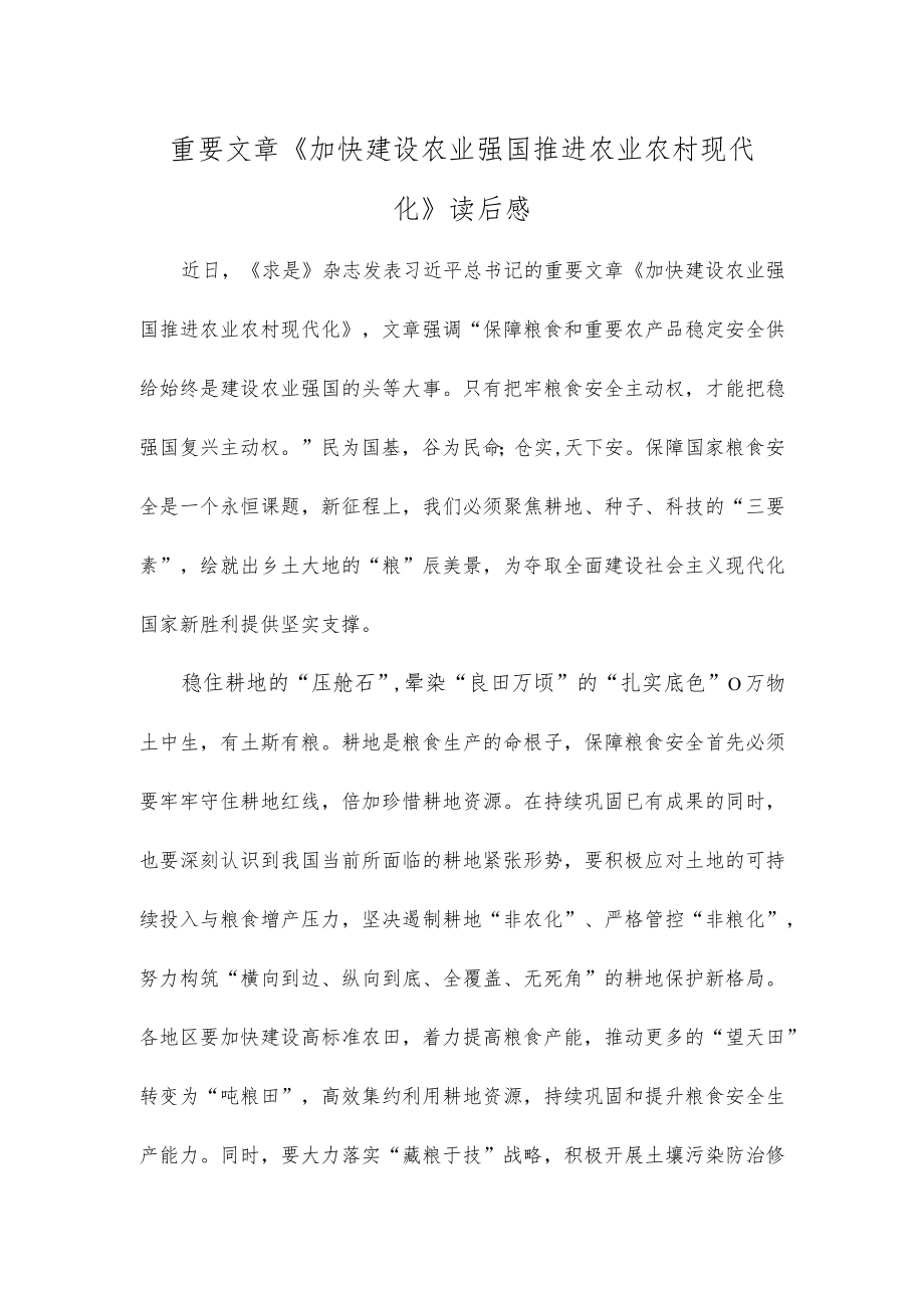 重要文章《加快建设农业强国 推进农业农村现代化》读后感.docx_第1页