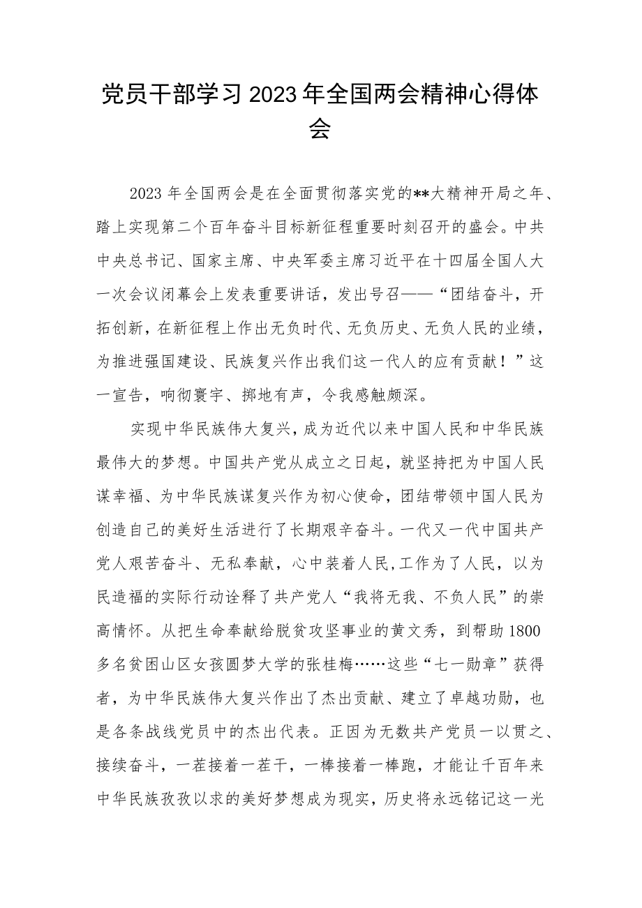 党员干部学习2023年全国两会精神心得体会.docx_第1页