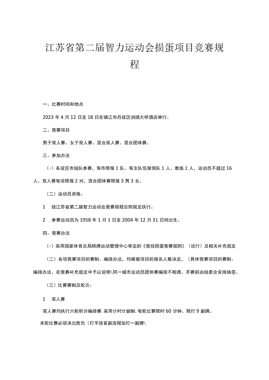 江苏省第二届智力运动会掼蛋项目竞赛规程.docx_第1页