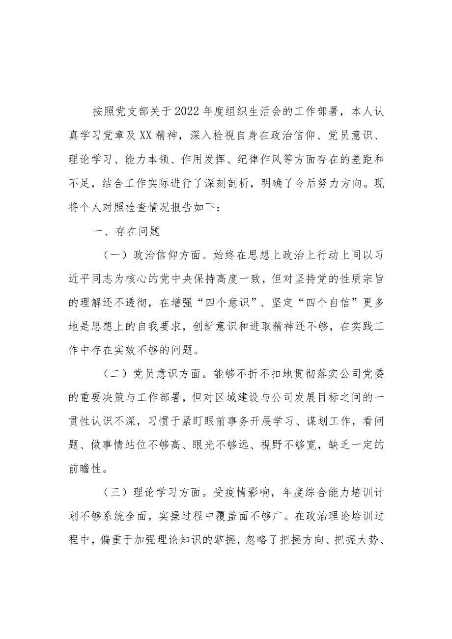 公司支部书记2022年度六个方面组织生活会个人发言提纲.docx_第1页