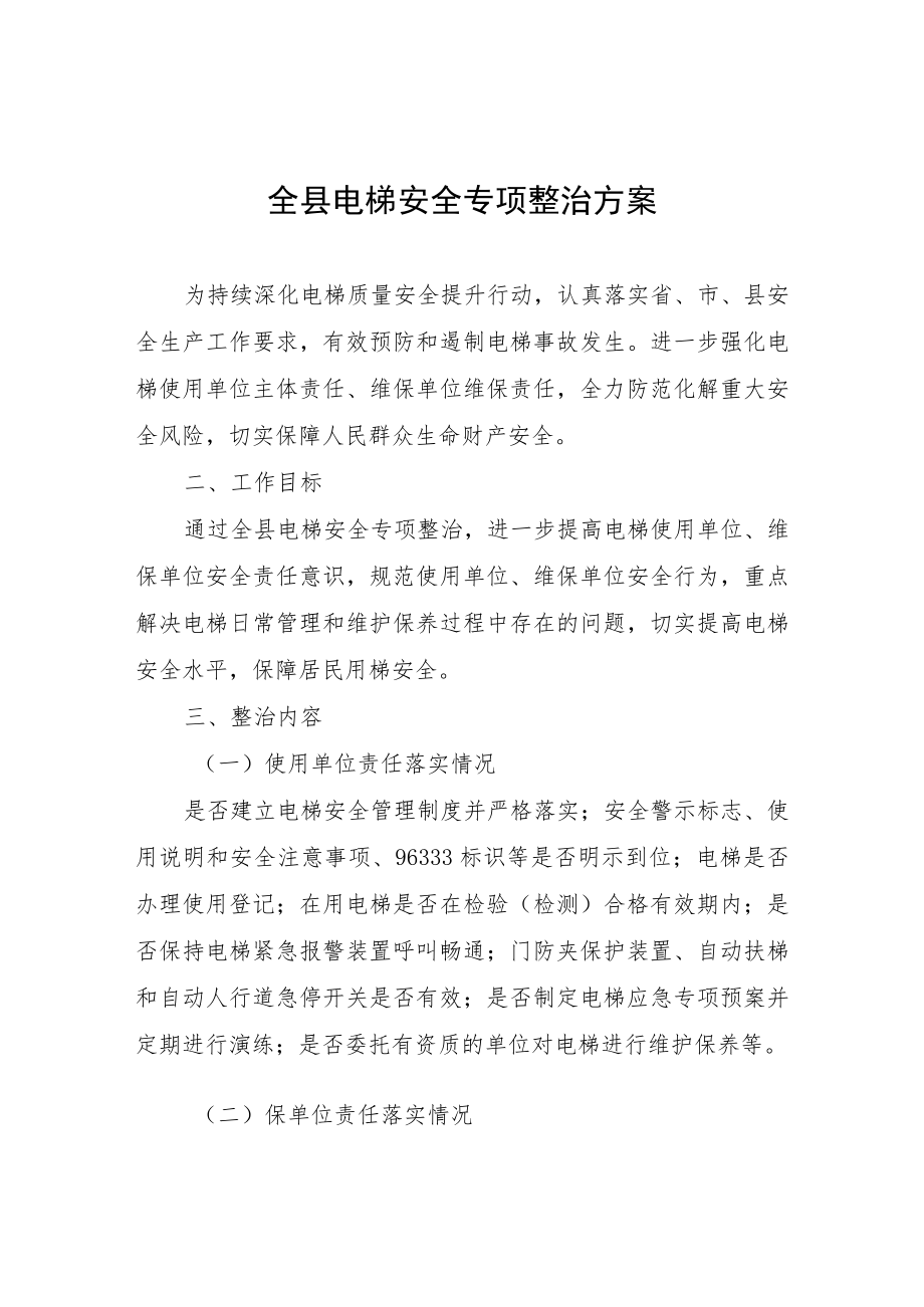 全县电梯安全专项整治方案.docx_第1页