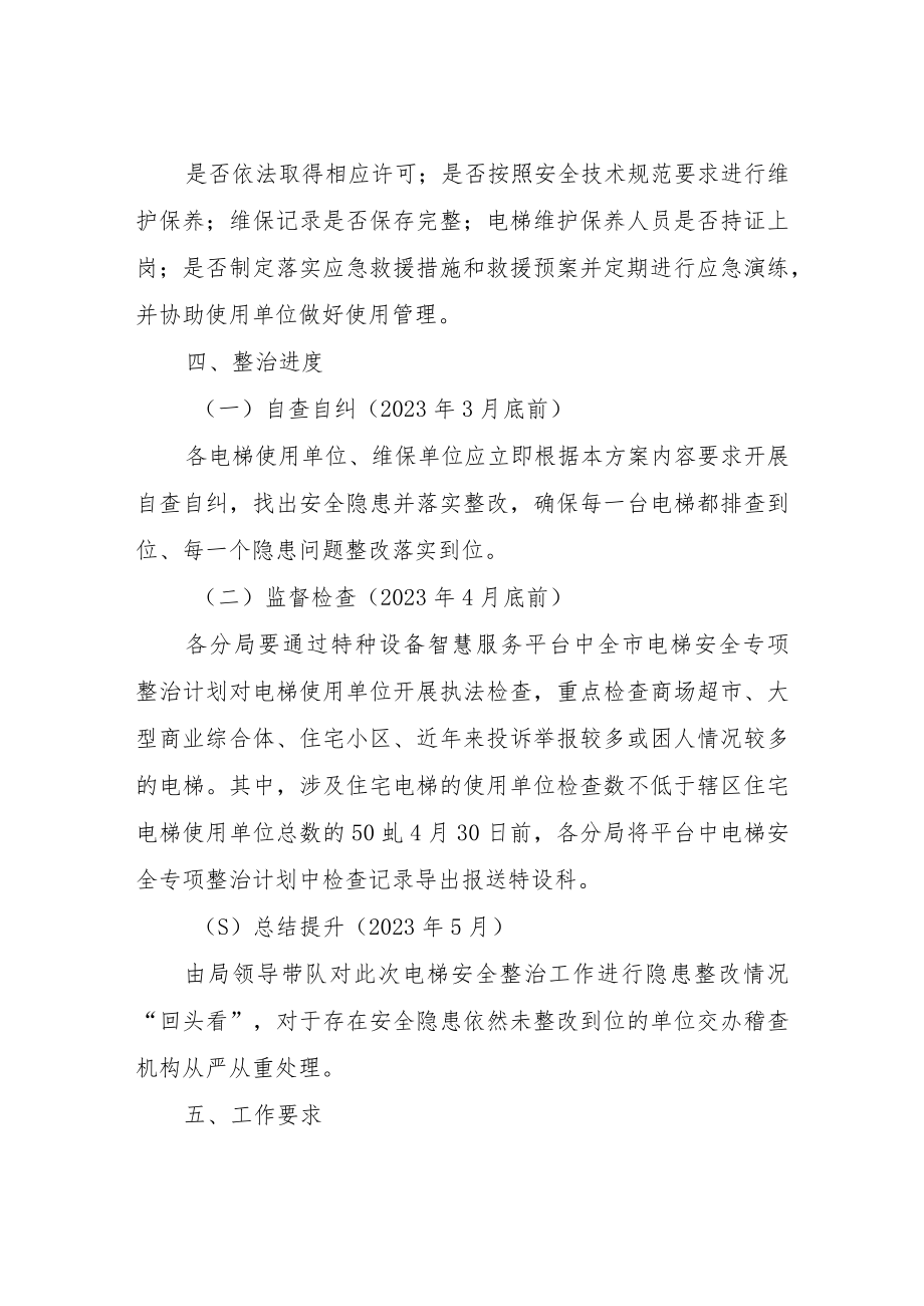 全县电梯安全专项整治方案.docx_第2页