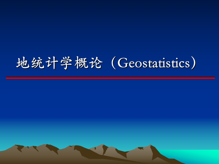 地统计学简介.ppt_第1页