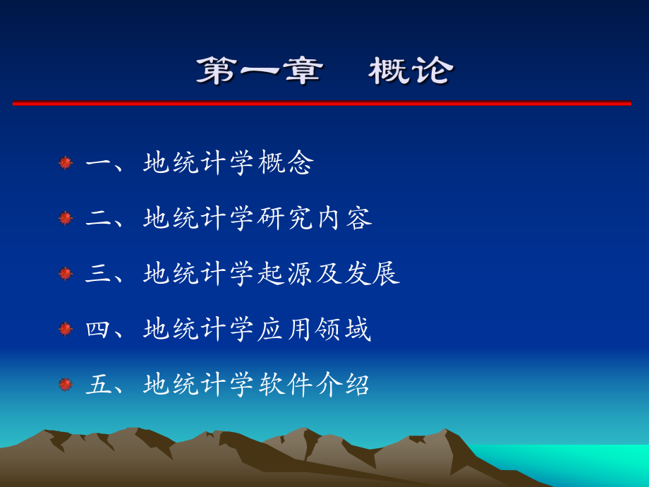 地统计学简介.ppt_第3页