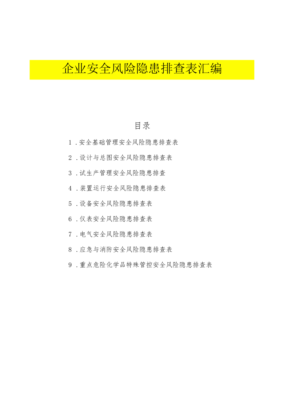 企业通用--安全风险隐患排查表汇编.docx_第1页