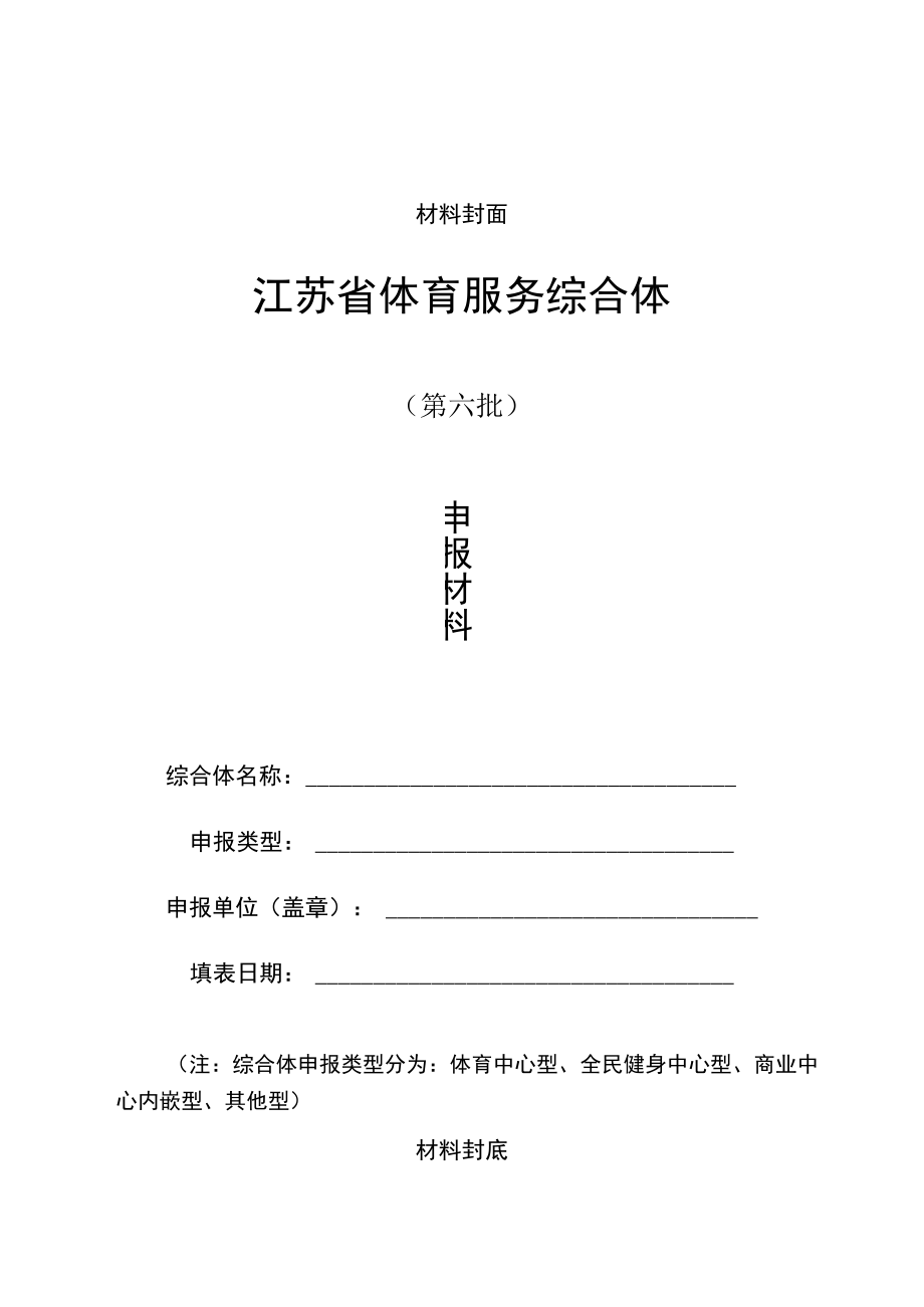 江苏省体育服务综合体申报材料、申报表、基本情况表、报告提纲.docx_第1页