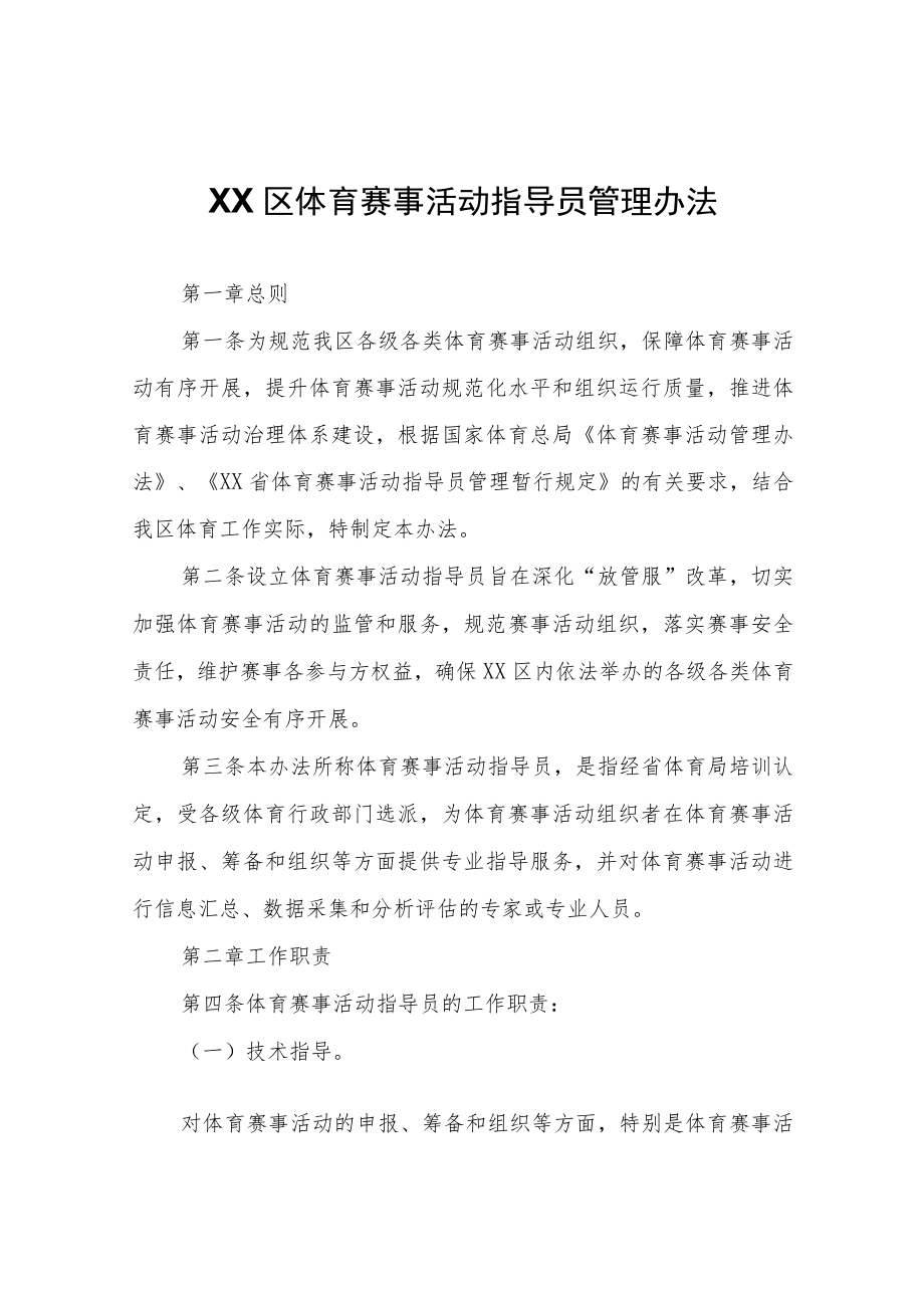 XX区体育赛事活动指导员管理办法.docx_第1页