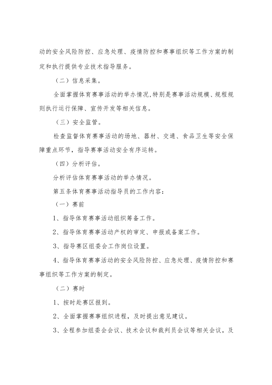 XX区体育赛事活动指导员管理办法.docx_第2页