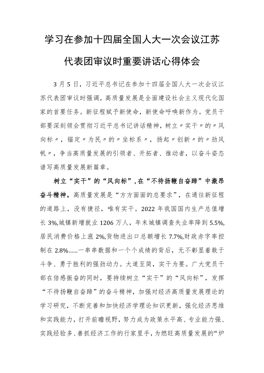 （3篇）党员学习2023年在参加十四届全国人大一次会议江苏代表团审议时重要讲话精神心得体会范文.docx_第1页