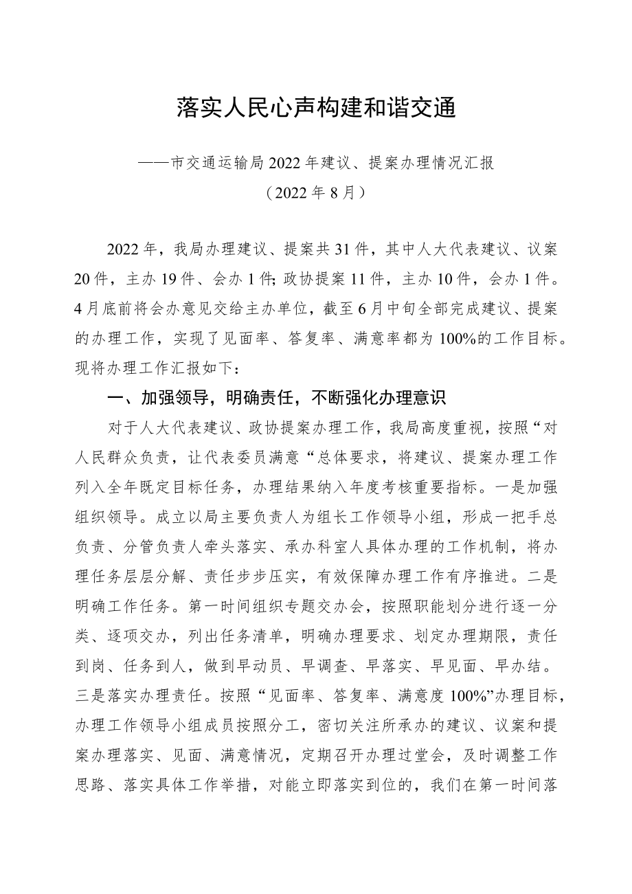 落实人民心声构建和谐交通——市交通运输局2022年建议、提案办理情况汇报.docx_第1页