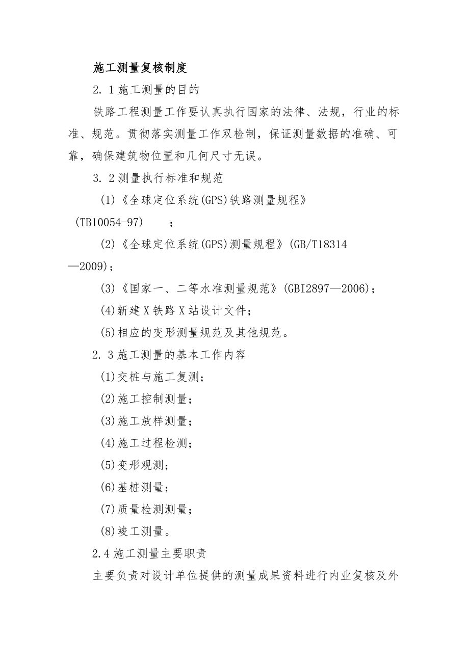 铁路工程项目质量管理保证体系运转制度【施工测量复核制度】.docx_第1页