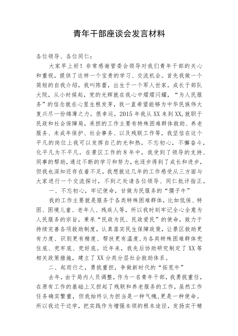 青年干部座谈会发言材料.docx_第1页