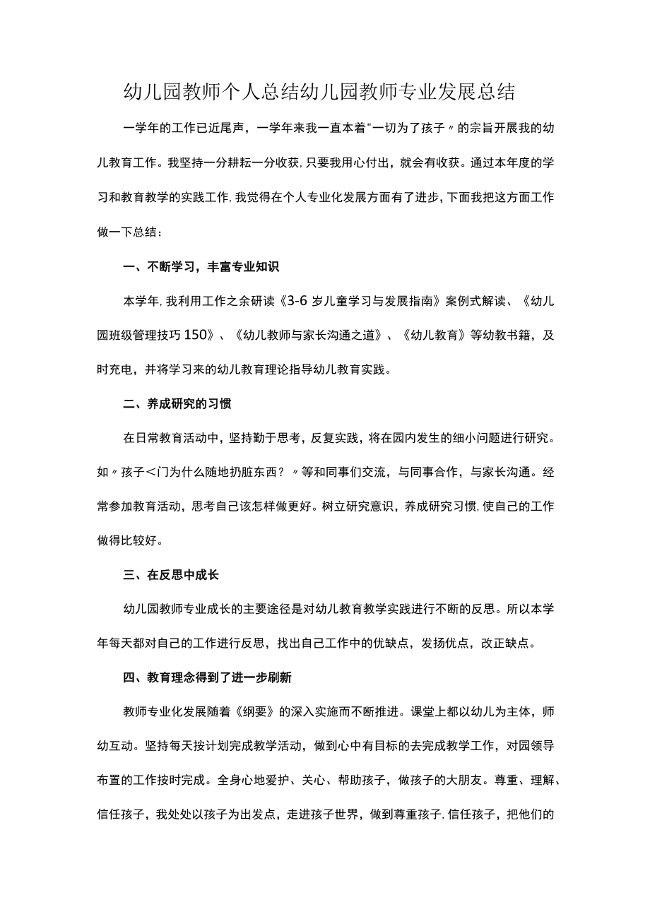 幼儿园教师个人总结幼儿园教师专业发展总结.docx_第1页