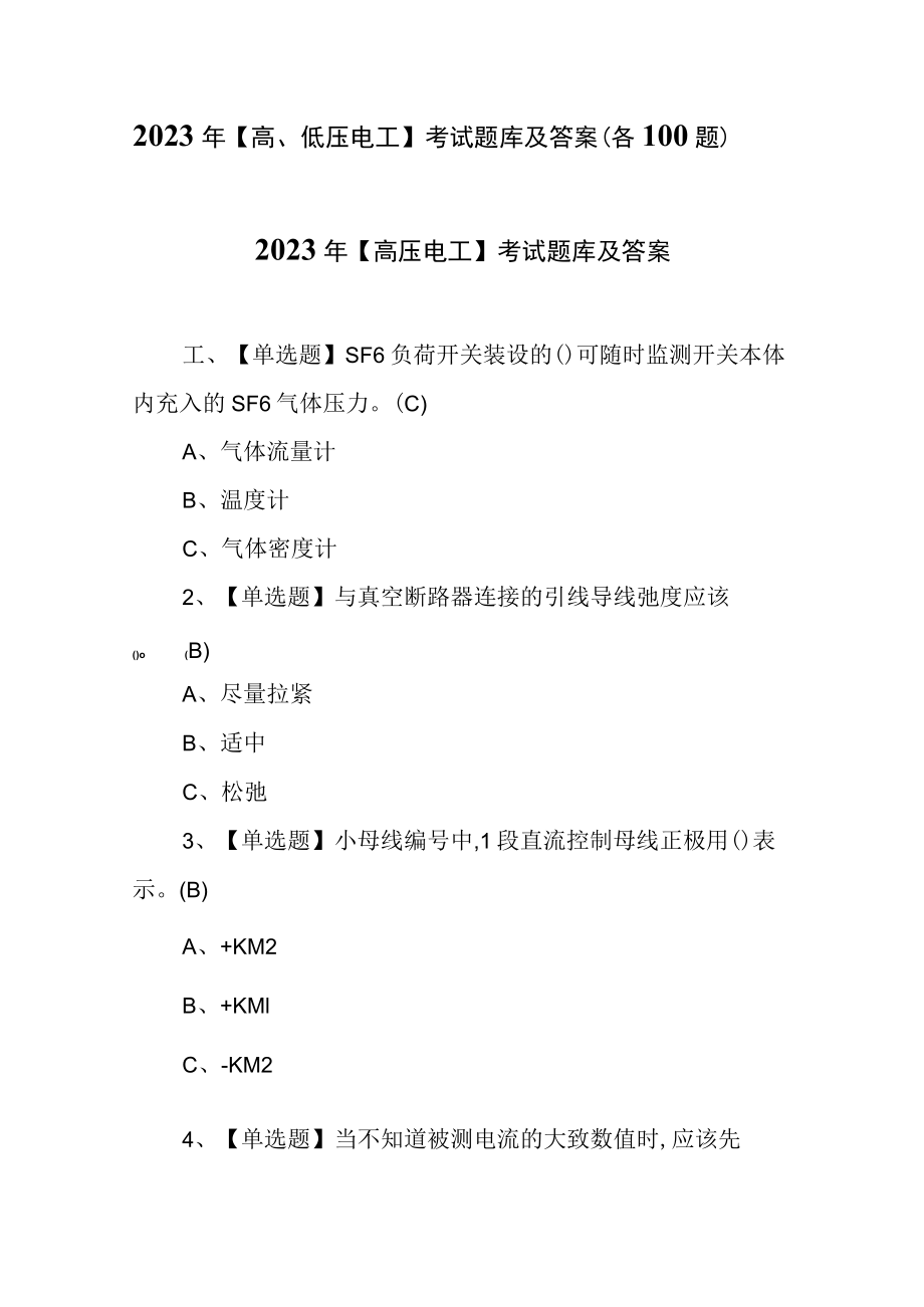 2023年【高、低压电工】考试题库及答案（各100题）.docx_第1页