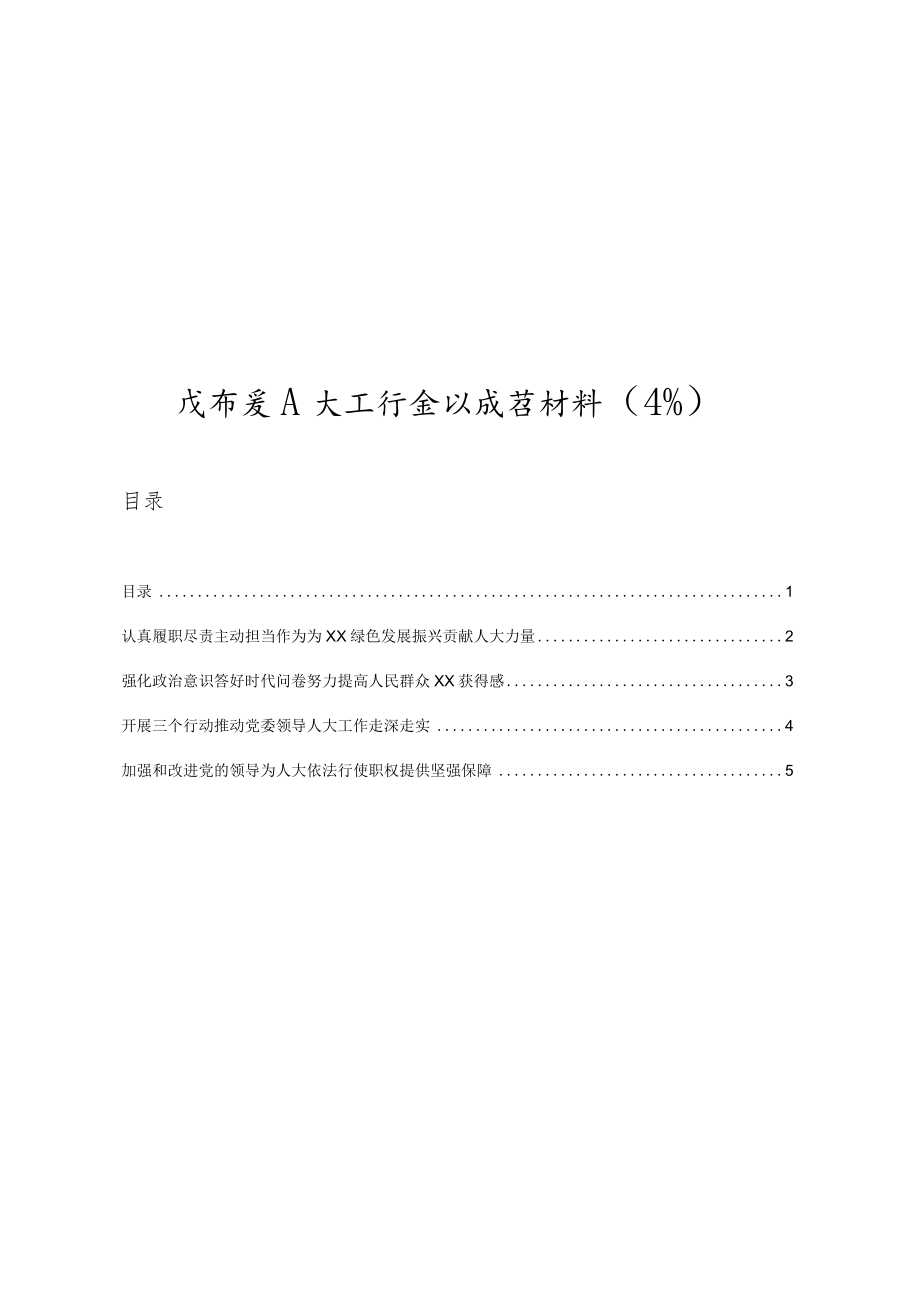 人大工作会议发言材料合集4篇.docx_第1页