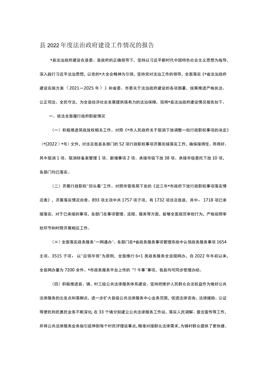 县2022年度法治政府建设工作情况的报告.docx_第1页