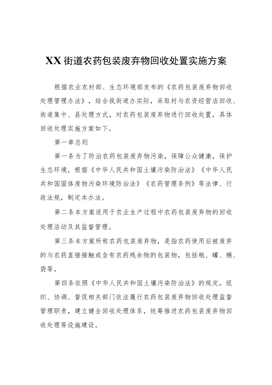 XX街道农药包装废弃物回收处置实施方案.docx_第1页