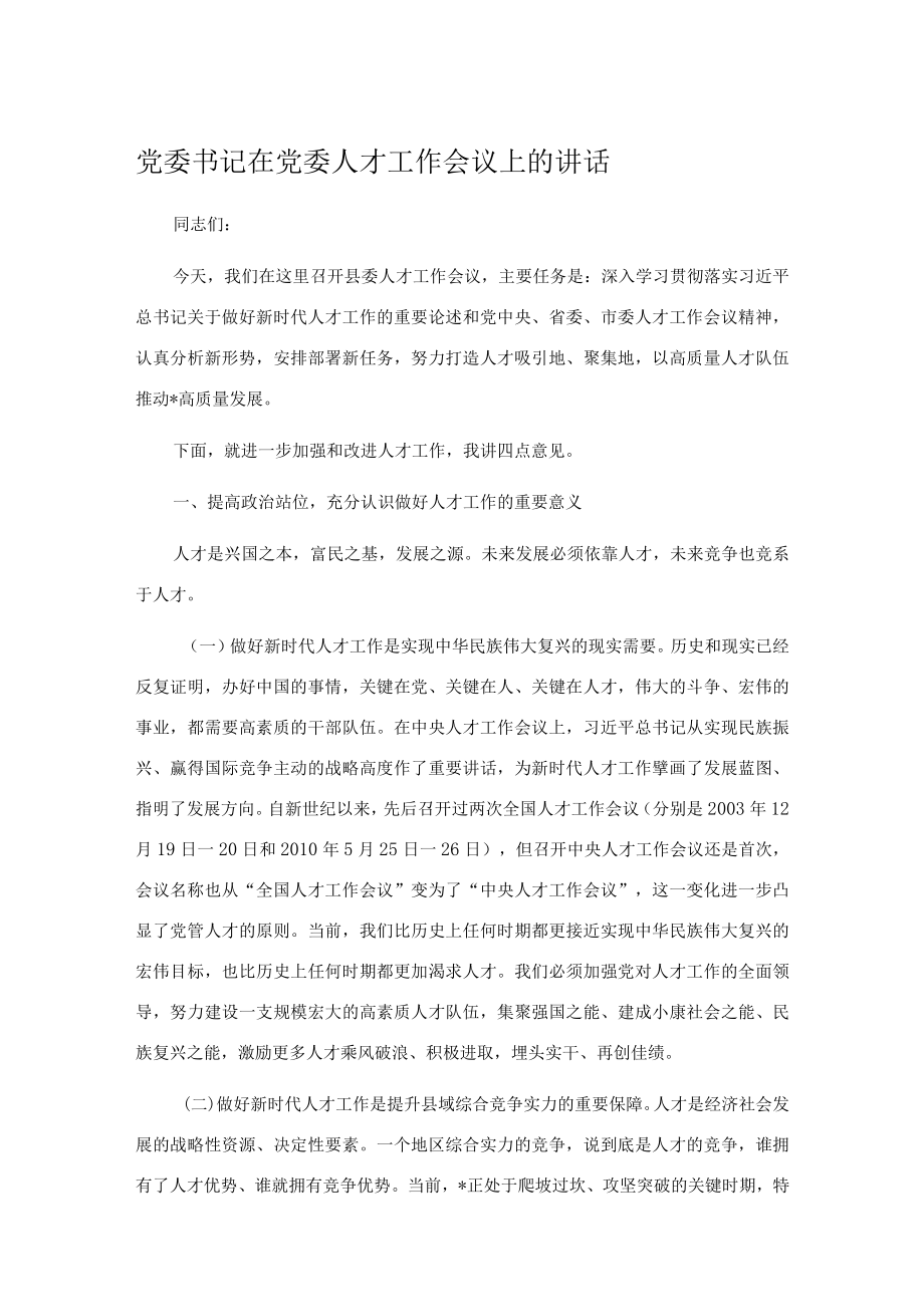 党委书记在党委人才工作会议上的讲话.docx_第1页