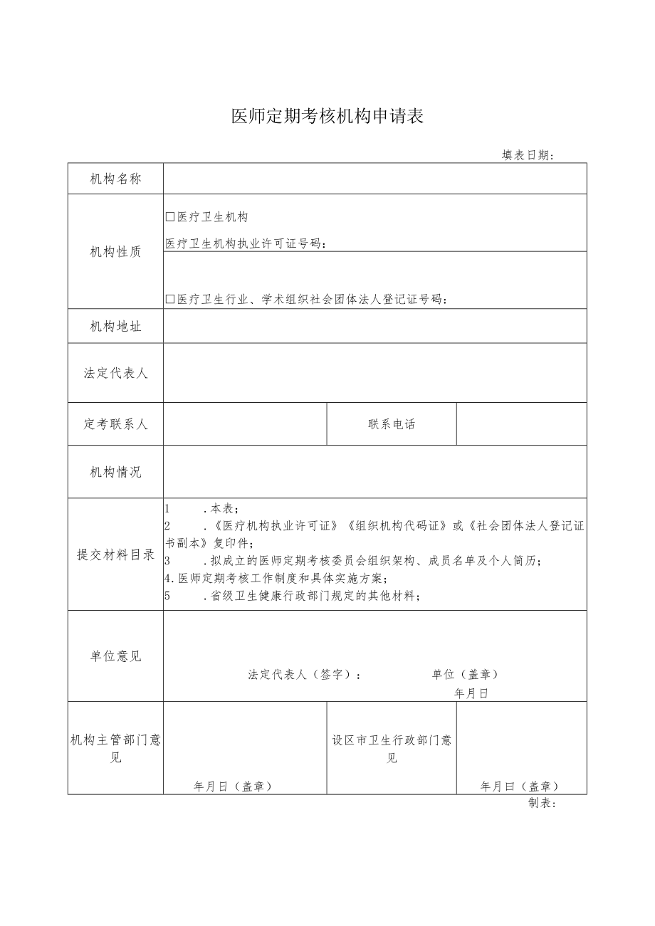 医师定期考核机构申请表.docx_第1页