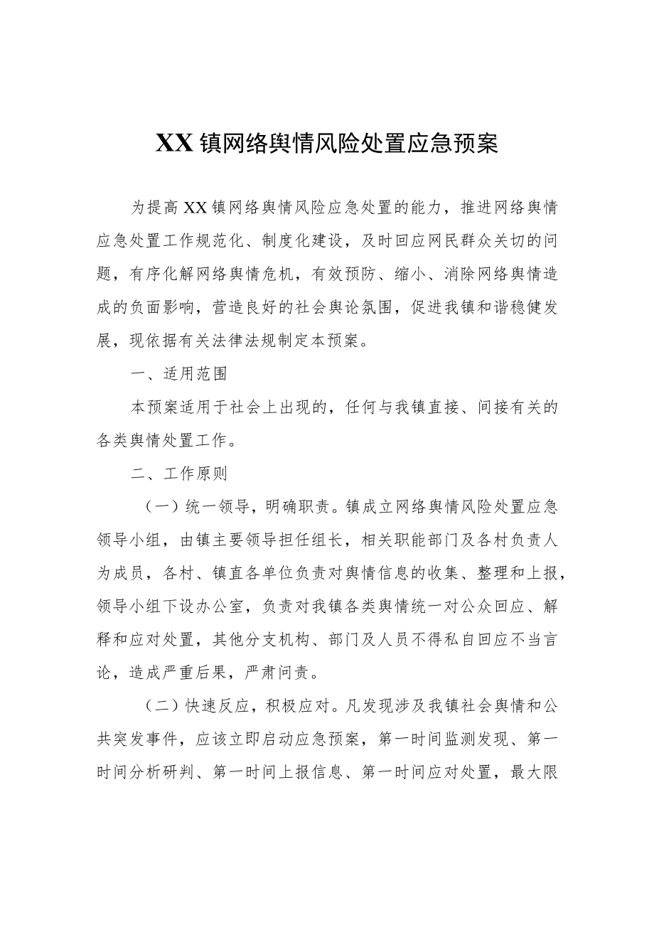 XX镇网络舆情风险处置应急预案.docx_第1页