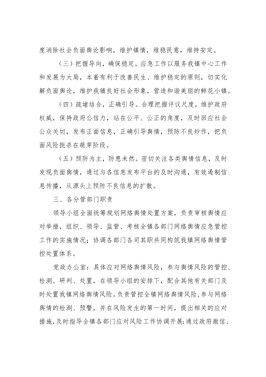 XX镇网络舆情风险处置应急预案.docx_第2页