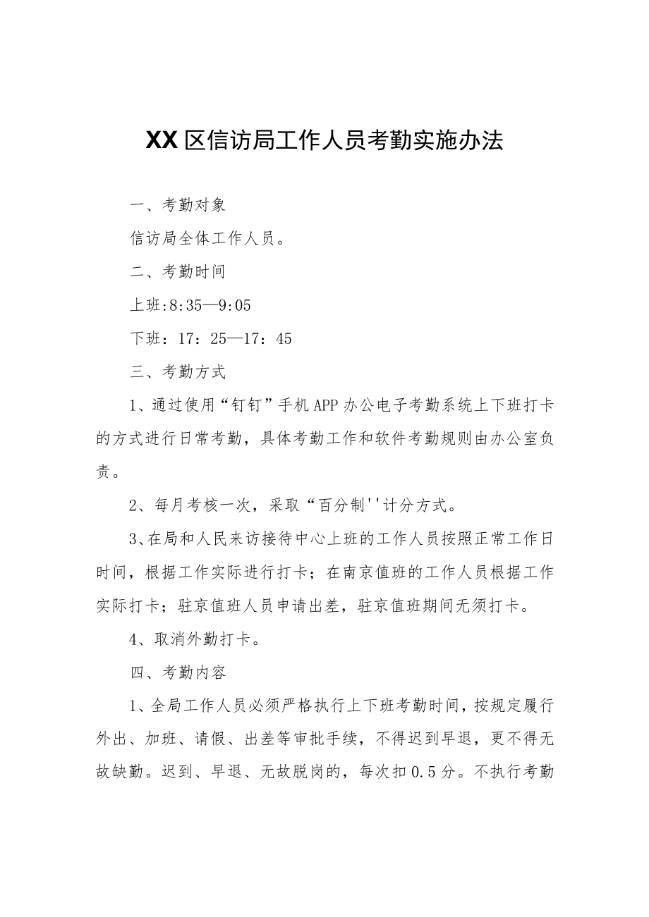 XX区信访局工作人员考勤实施办法.docx_第1页