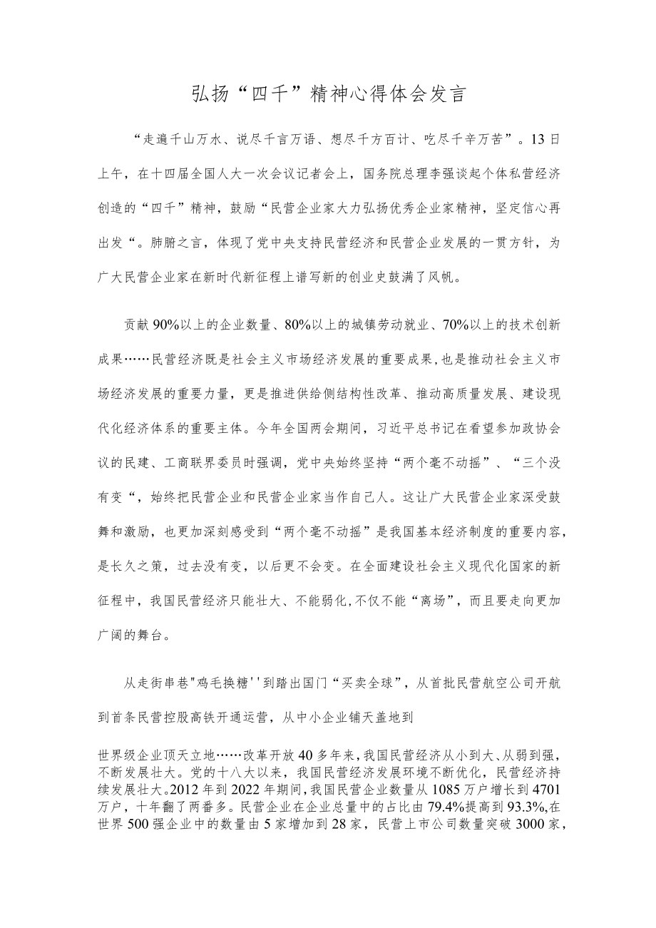 弘扬“四千”精神心得体会发言.docx_第1页