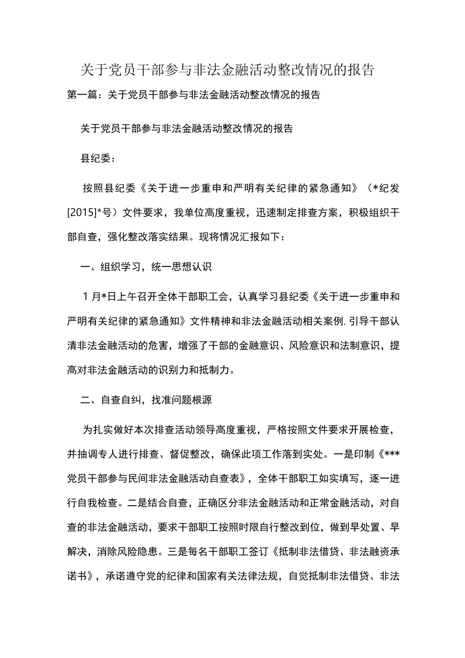 关于党员干部参与非法金融活动整改情况的报告.docx_第1页