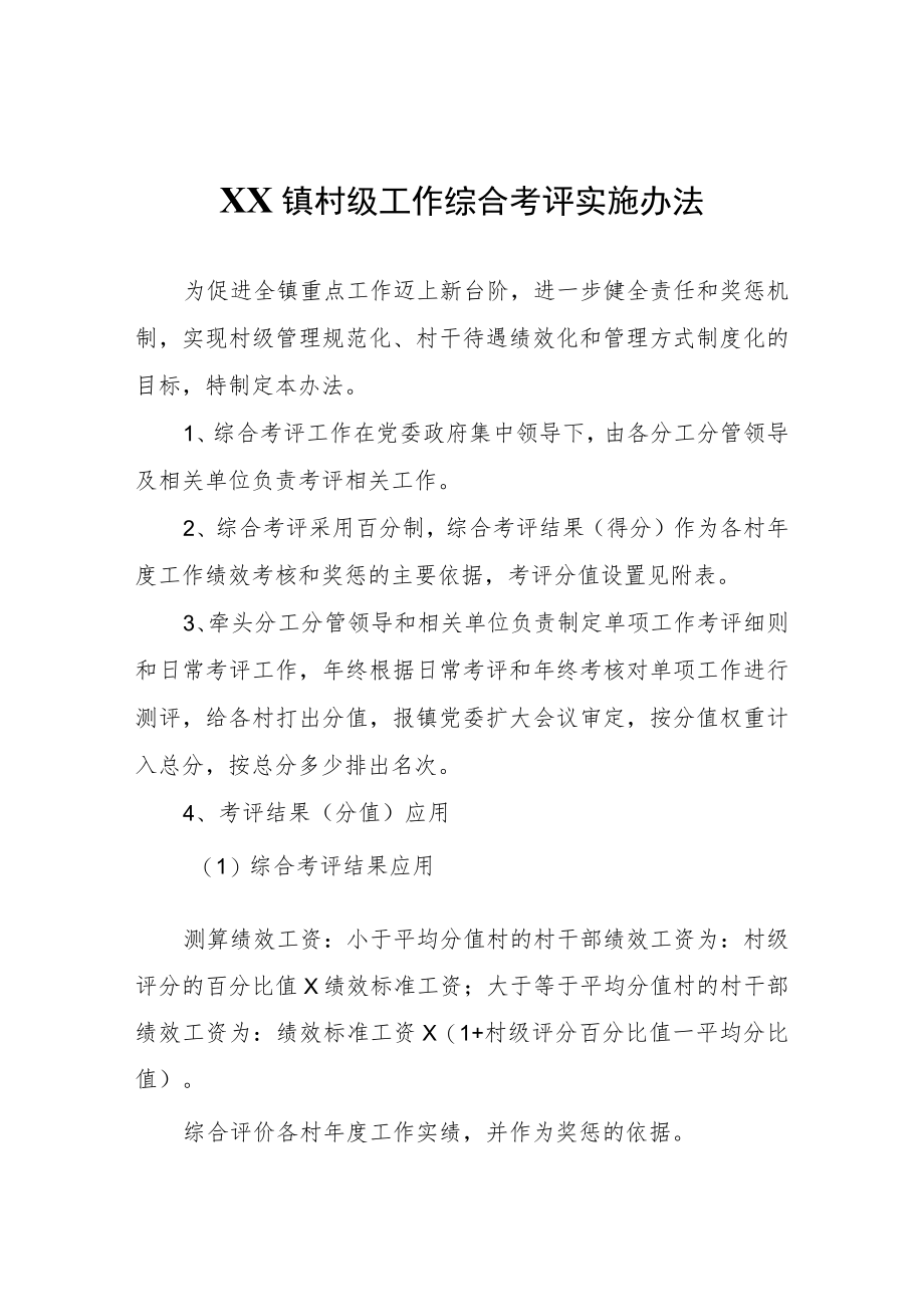 XX镇村级工作综合考评实施办法.docx_第1页