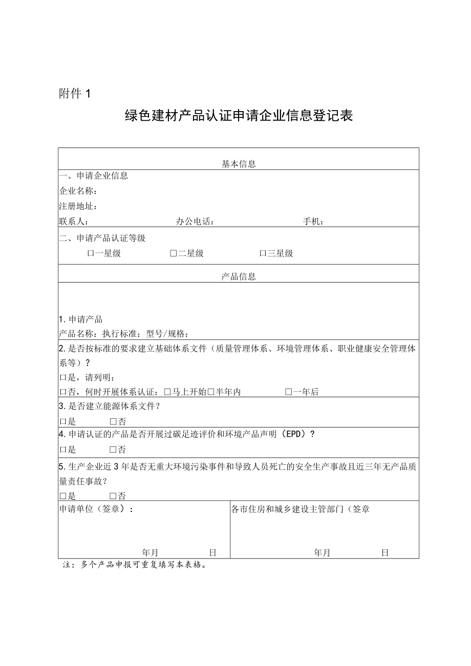 绿色建材产品认证申请企业信息登记表.docx_第1页