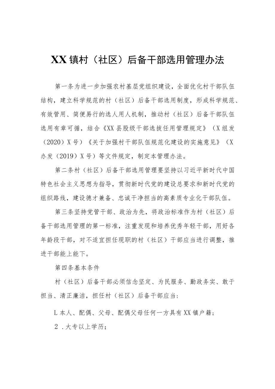 XX镇村（社区）后备干部选用管理办法（试行）.docx_第1页