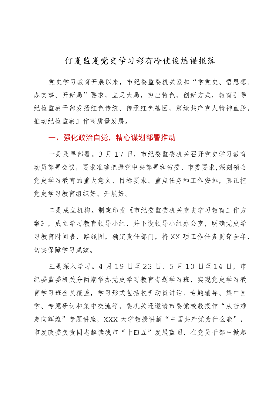 党史学习教育阶段性总结报告（纪委监委）.docx_第1页