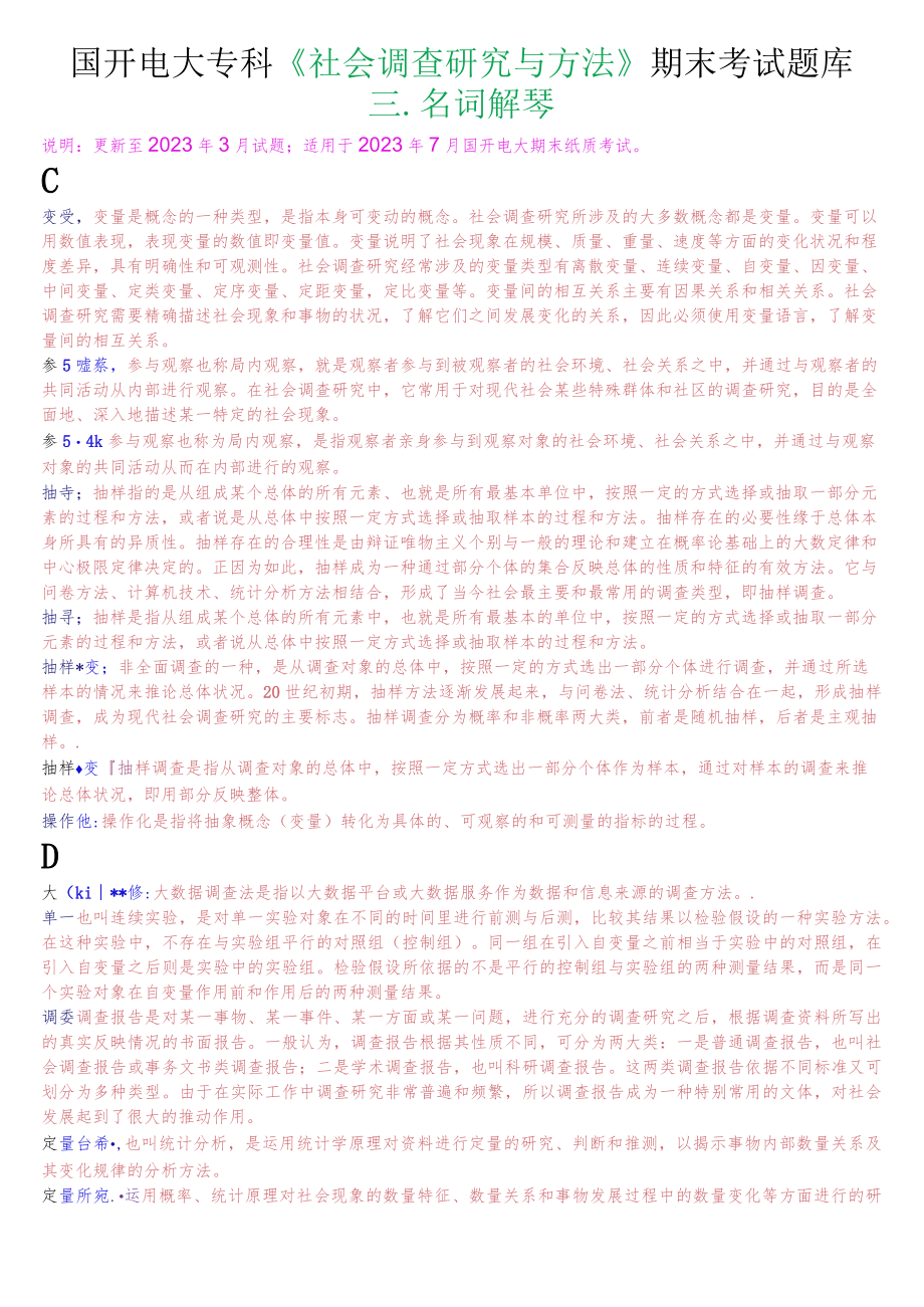 国开电大专科《社会调查研究与方法》期末考试名词解释题库.docx_第1页