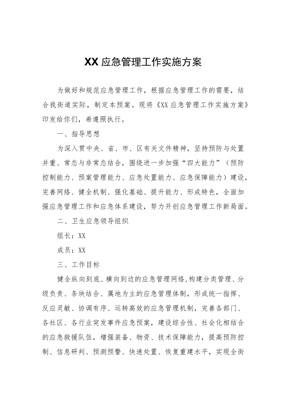 XX应急管理工作实施方案.docx_第1页