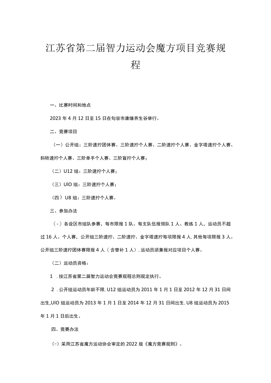 江苏省第二届智力运动会魔方项目竞赛规程.docx_第1页