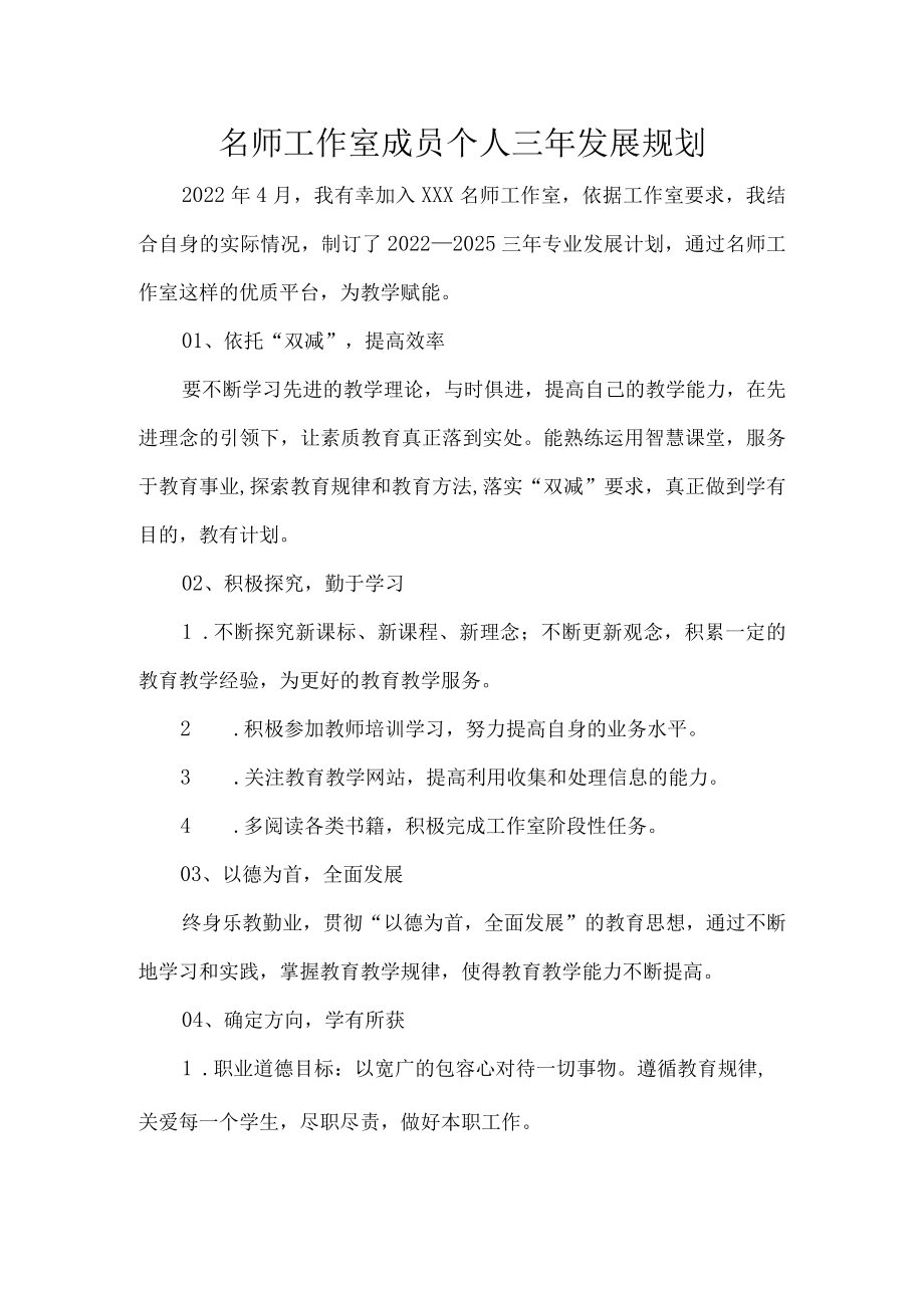 名师工作室成员个人三年发展规划.docx_第1页