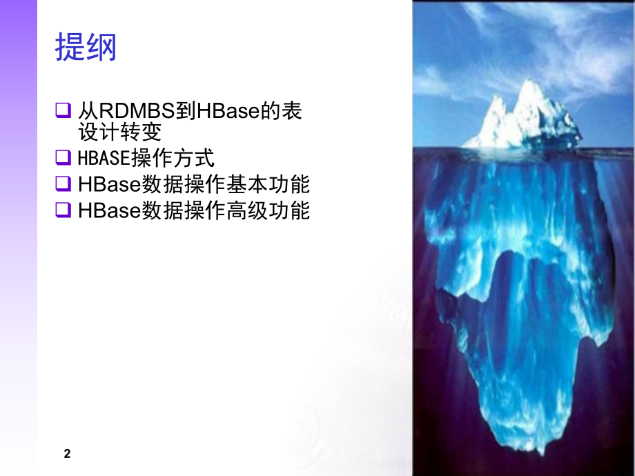 大数据处理：HBASE.ppt_第2页