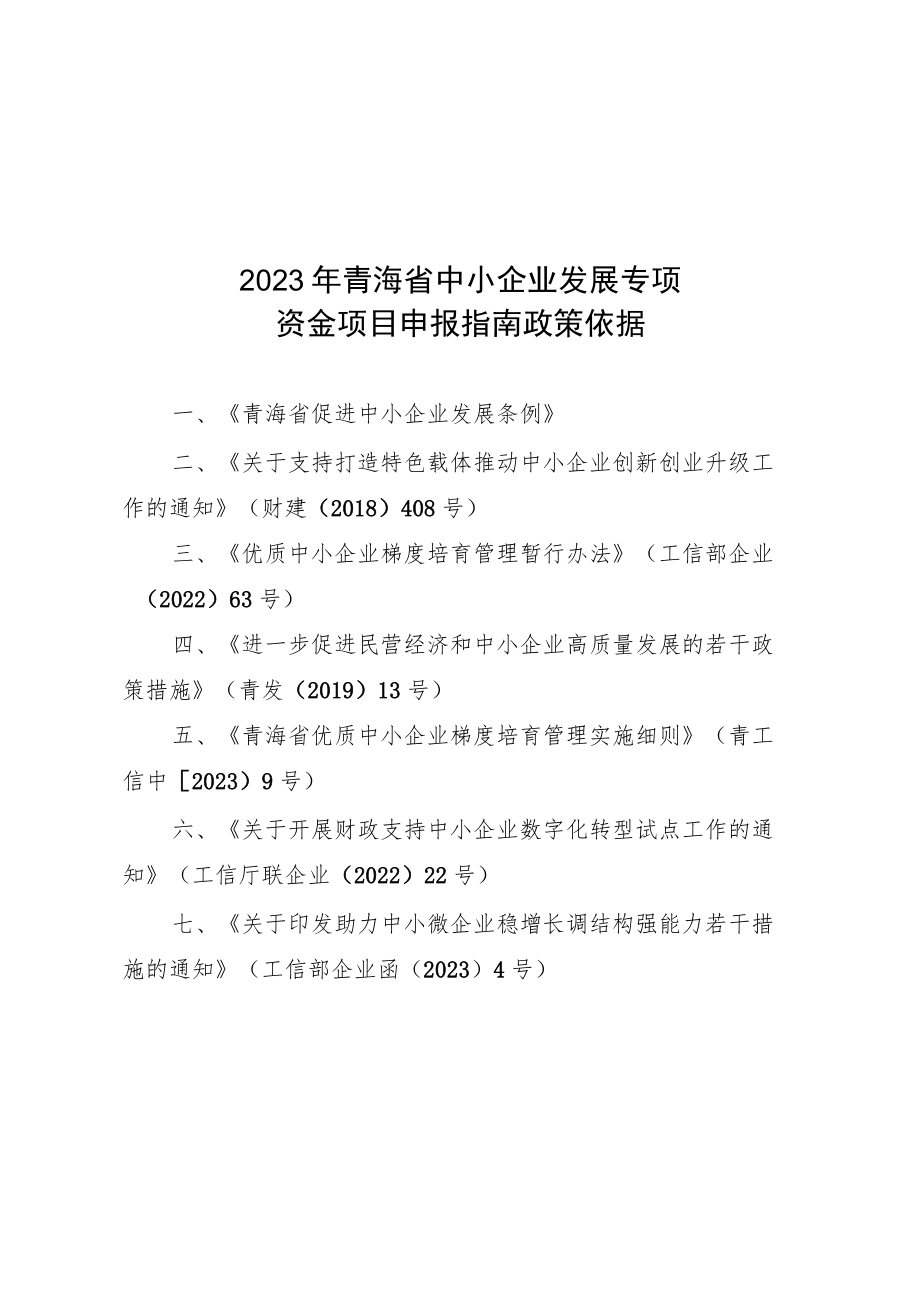 2023年青海省中小企业发展专项资金项目申报指南及材料.docx_第1页