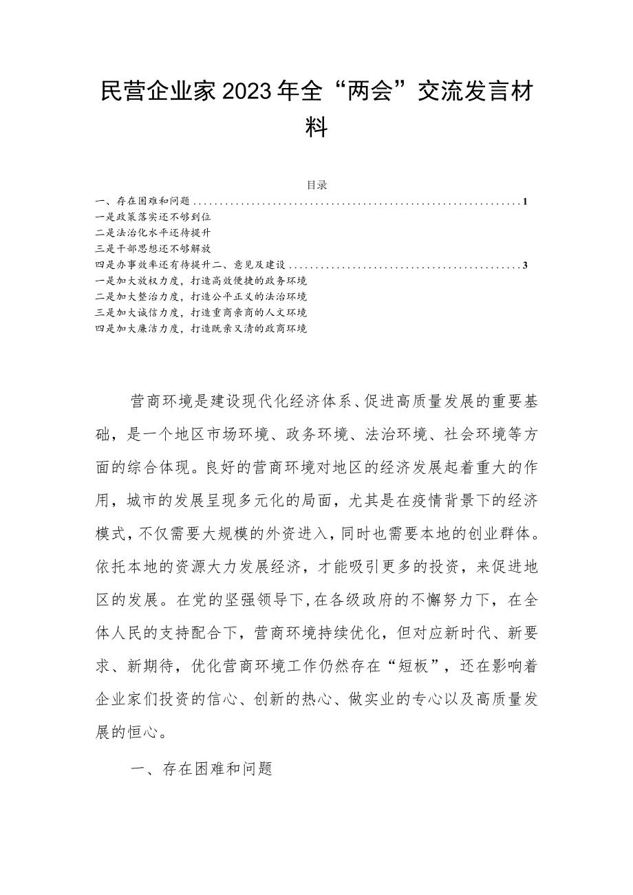 民营企业家2023年全“两会”交流发言材料.docx_第1页