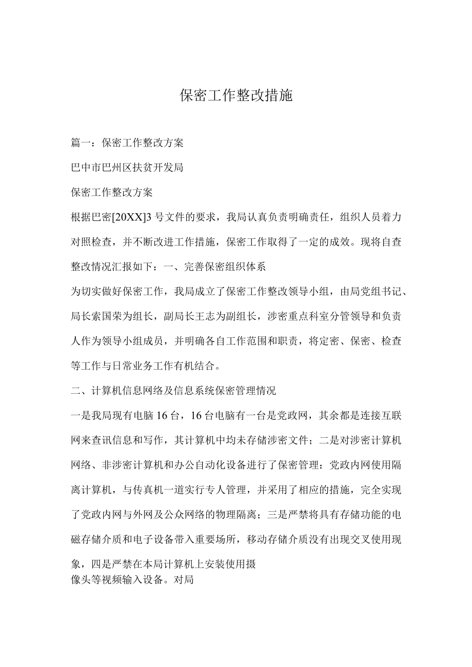 保密工作整改措施.docx_第1页