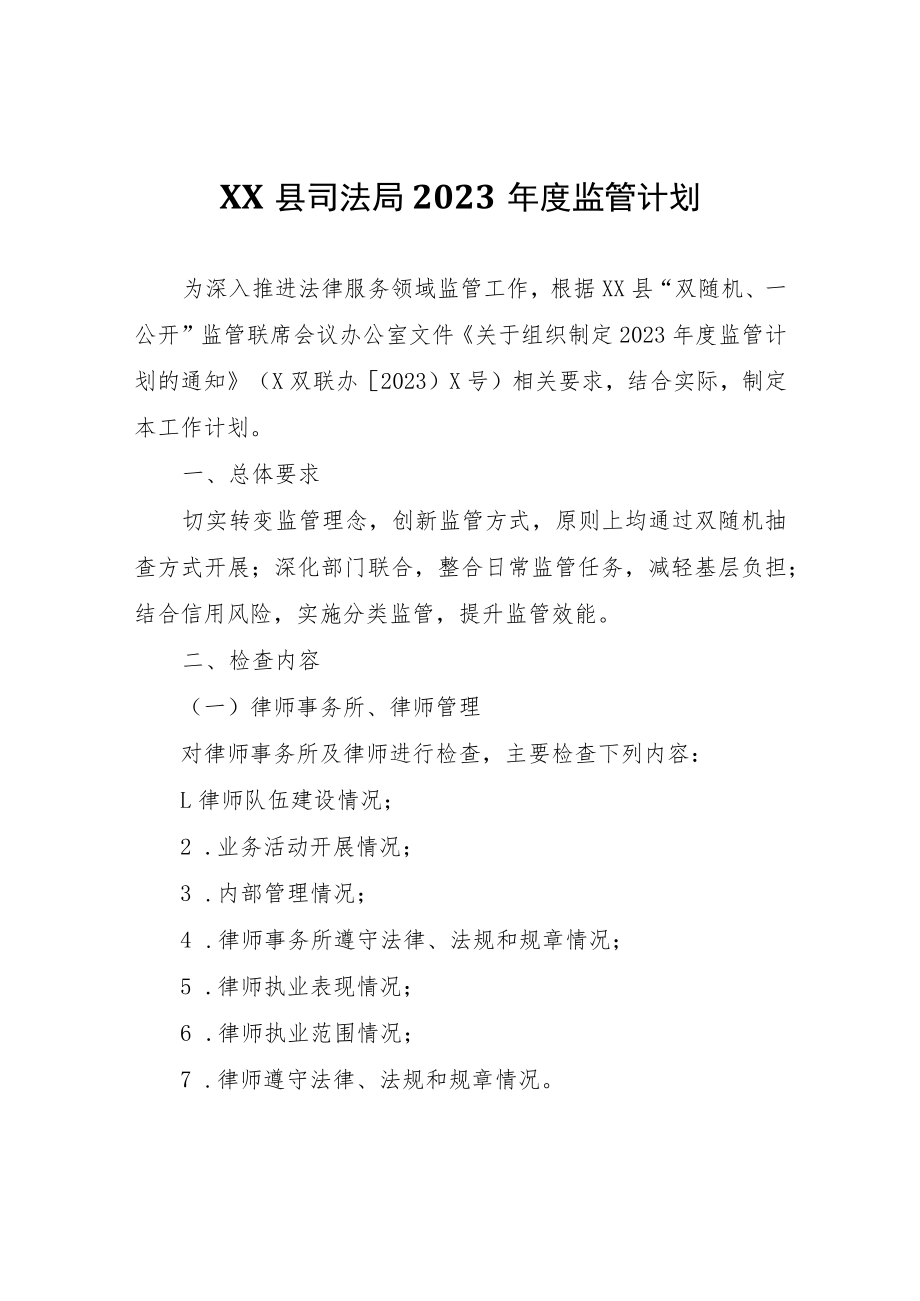 XX县司法局2023年度监管计划.docx_第1页