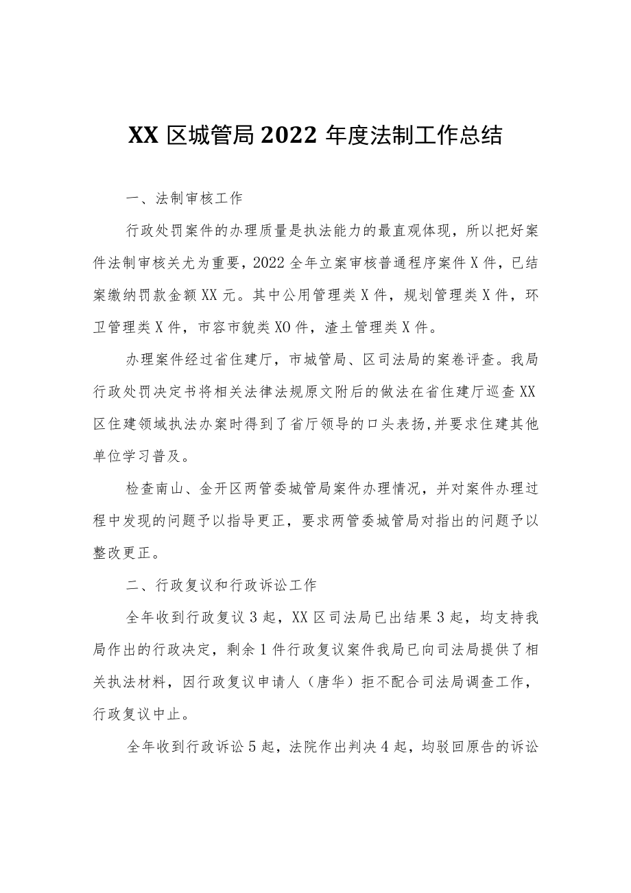 XX区城管局2022年度法制工作总结.docx_第1页