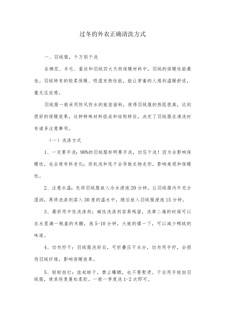 过冬的外衣正确清洗方式.docx_第1页