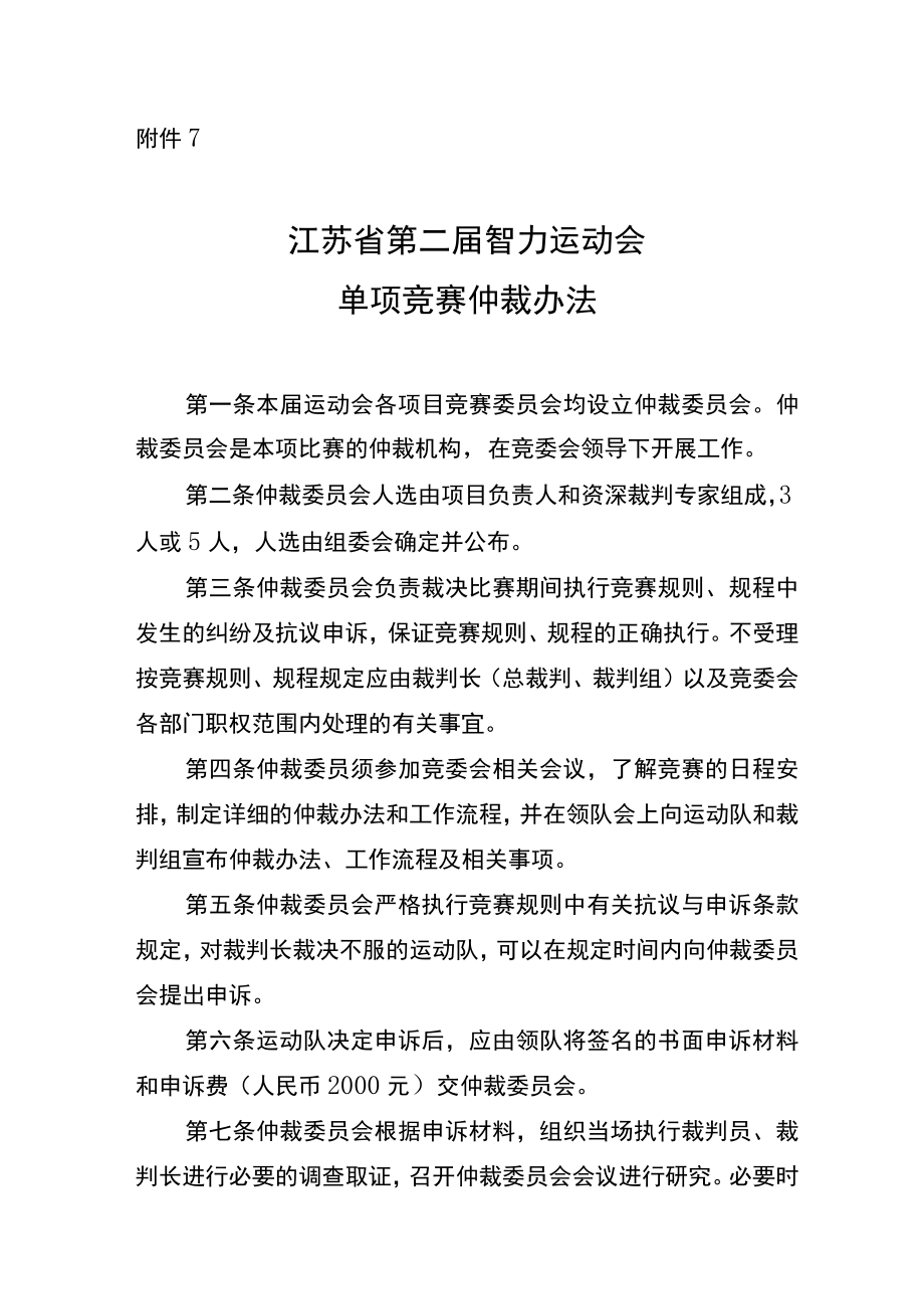 江苏省第二届智力运动会单项竞赛单项竞赛仲裁办法.docx_第1页