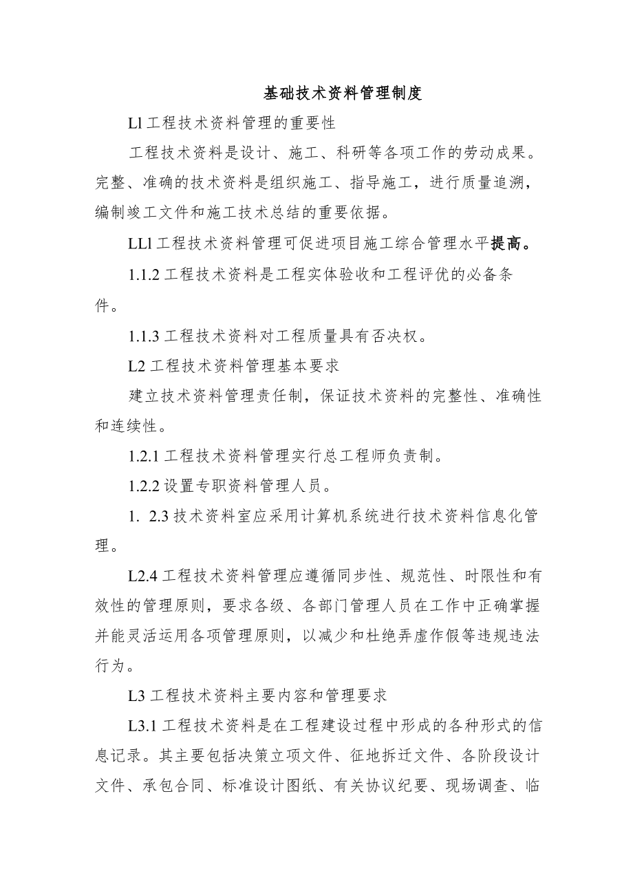 铁路工程项目质量管理保证体系运转制度【基础技术资料管理制度】.docx_第1页