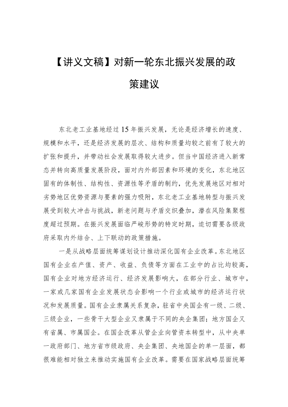 【讲义文稿】对新一轮东北振兴发展的政策建议.docx_第1页