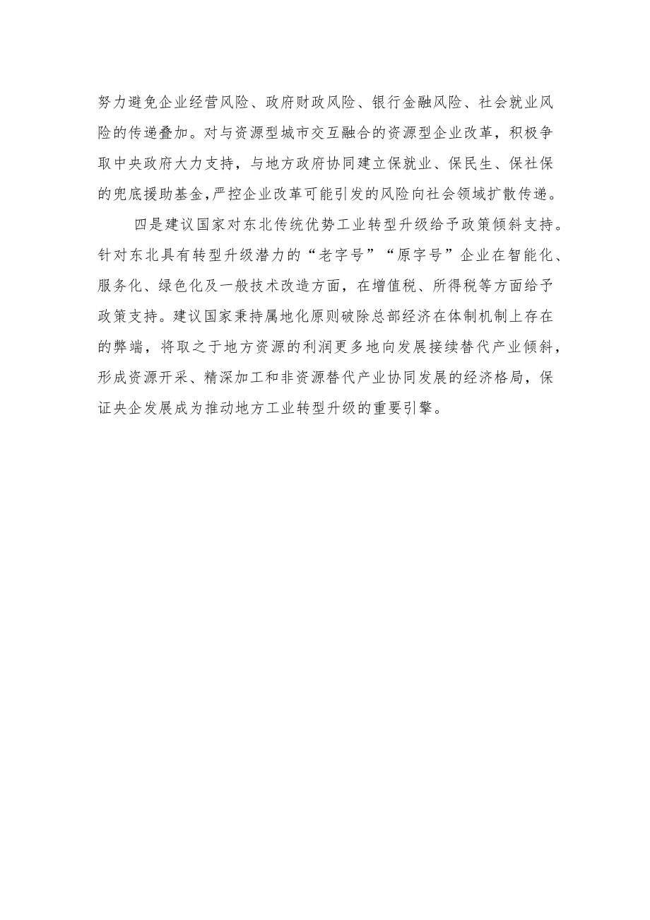 【讲义文稿】对新一轮东北振兴发展的政策建议.docx_第3页