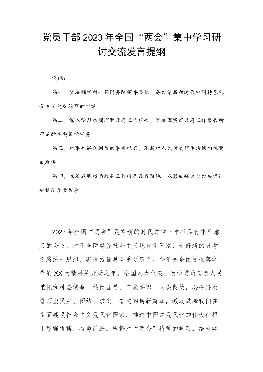 党员干部2023年全国“两会”集中学习研讨交流发言提纲.docx_第1页