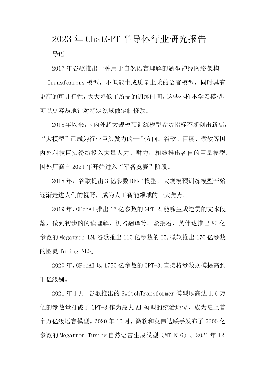 2023年ChatGPT半导体行业研究报告.docx_第1页