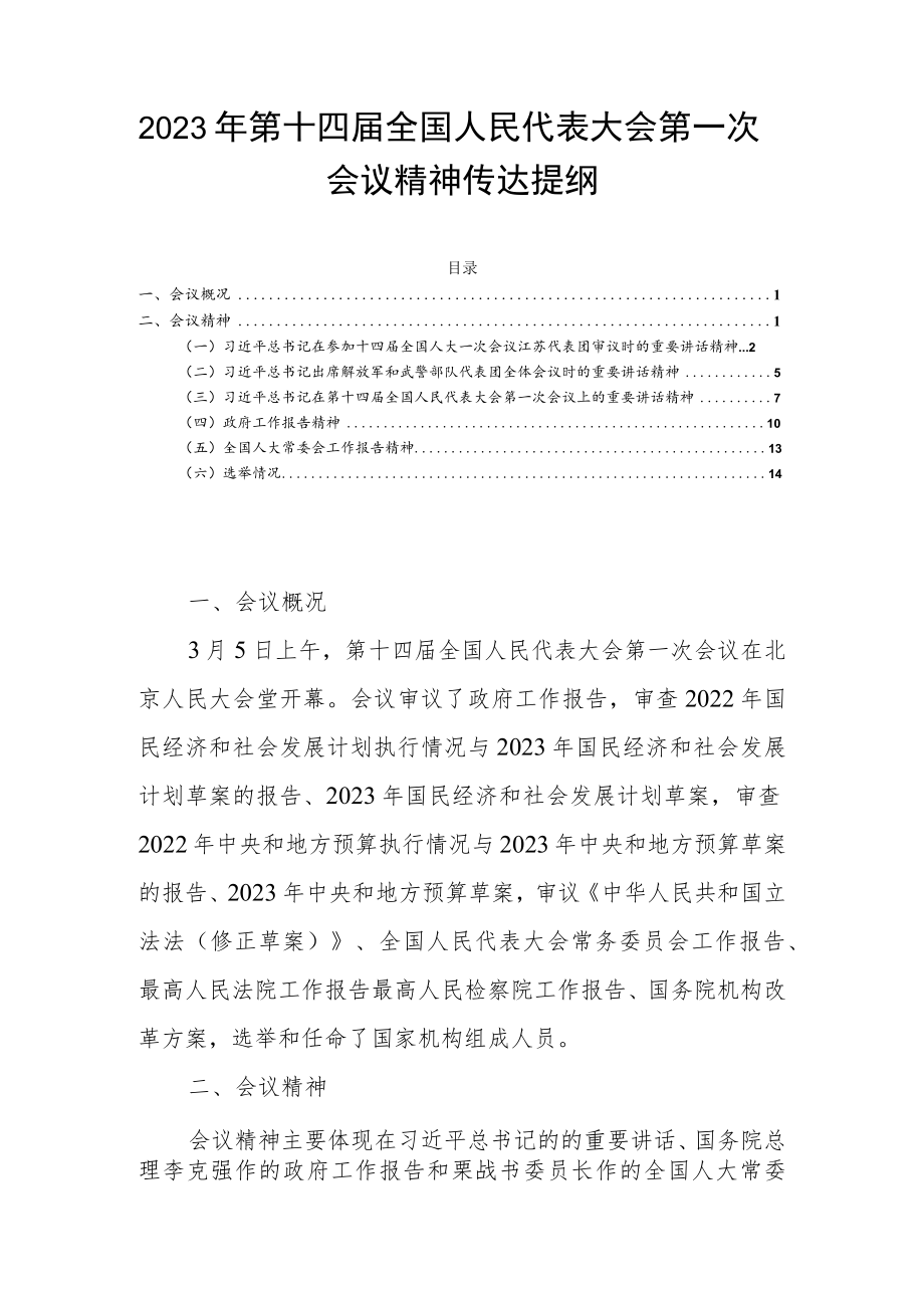 2023年第十四届全国人民代表大会第一次会议精神传达提纲.docx_第1页